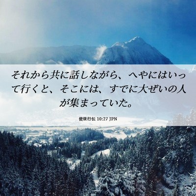 Picture 06 - 使徒行伝 10:27 JPN - それから共に話しながら、へやには - Bible Verse Picture