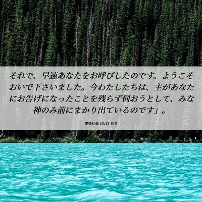 Picture 06 - 使徒行伝 10:33 JPN - それで、早速あなたをお呼びしたの - Bible Verse Picture