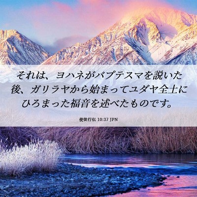 Picture 06 - 使徒行伝 10:37 JPN - それは、ヨハネがバプテスマを説い - Bible Verse Picture