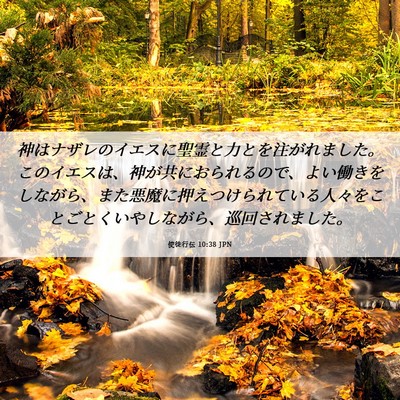 Picture 06 - 使徒行伝 10:38 JPN - 神はナザレのイエスに聖霊と力とを - Bible Verse Picture