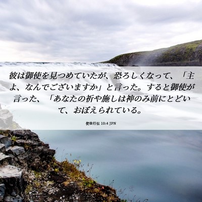 Picture 06 - 使徒行伝 10:4 JPN - 彼は御使を見つめていたが、恐ろし - Bible Verse Picture