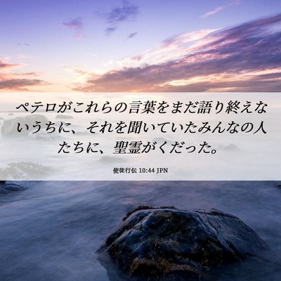 Picture 06 - 使徒行伝 10:44 JPN - ペテロがこれらの言葉をまだ語り終 - Bible Verse Picture
