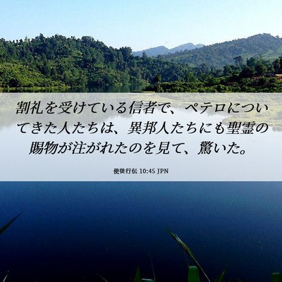 Picture 06 - 使徒行伝 10:45 JPN - 割礼を受けている信者で、ペテロに - Bible Verse Picture