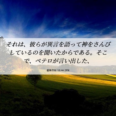 Picture 06 - 使徒行伝 10:46 JPN - それは、彼らが異言を語って神をさ - Bible Verse Picture