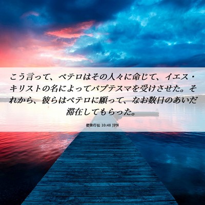 Picture 06 - 使徒行伝 10:48 JPN - こう言って、ペテロはその人々に命 - Bible Verse Picture