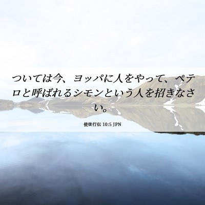 Picture 06 - 使徒行伝 10:5 JPN - ついては今、ヨッパに人をやって、 - Bible Verse Picture