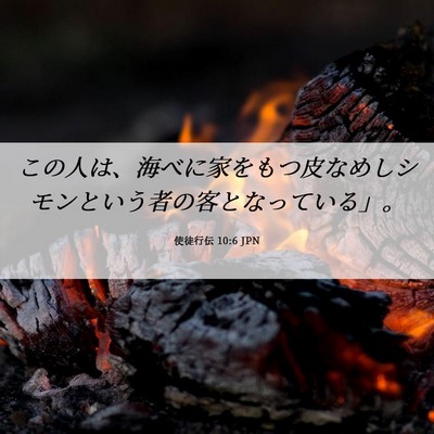 Picture 06 - 使徒行伝 10:6 JPN - この人は、海べに家をもつ皮なめし - Bible Verse Picture