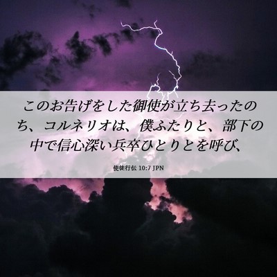 Picture 06 - 使徒行伝 10:7 JPN - このお告げをした御使が立ち去った - Bible Verse Picture