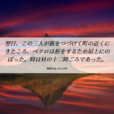 Picture 06 - 使徒行伝 10:9 JPN - 翌日、この三人が旅をつづけて町の - Bible Verse Picture