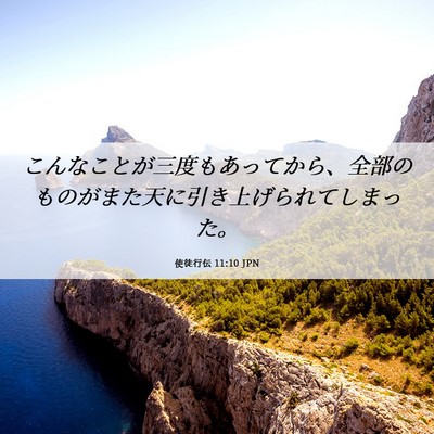 Picture 06 - 使徒行伝 11:10 JPN - こんなことが三度もあってから、全 - Bible Verse Picture