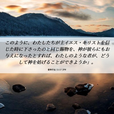 Picture 06 - 使徒行伝 11:17 JPN - このように、わたしたちが主イエス - Bible Verse Picture