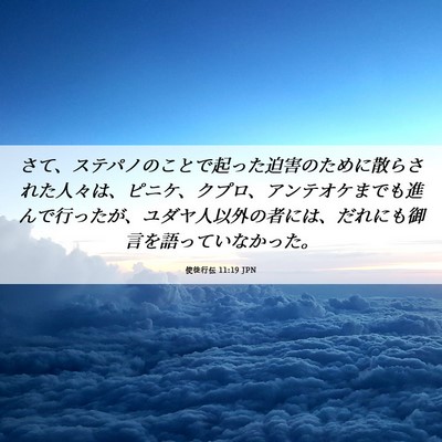 Picture 06 - 使徒行伝 11:19 JPN - さて、ステパノのことで起った迫害 - Bible Verse Picture