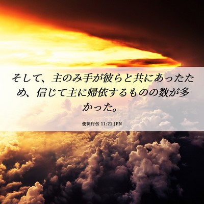 Picture 06 - 使徒行伝 11:21 JPN - そして、主のみ手が彼らと共にあっ - Bible Verse Picture