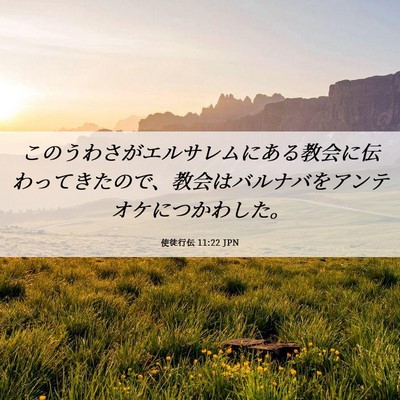 Picture 06 - 使徒行伝 11:22 JPN - このうわさがエルサレムにある教会 - Bible Verse Picture