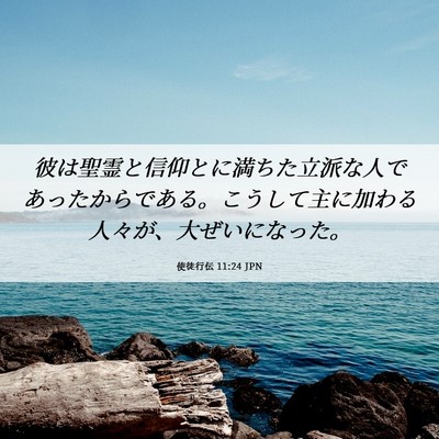 Picture 06 - 使徒行伝 11:24 JPN - 彼は聖霊と信仰とに満ちた立派な人 - Bible Verse Picture
