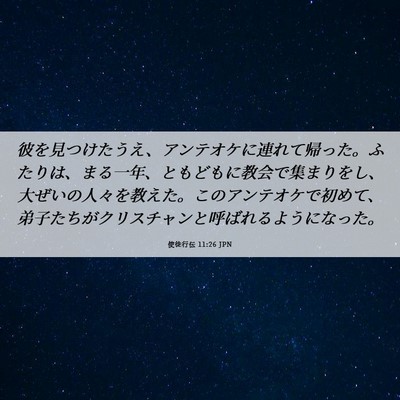 Picture 06 - 使徒行伝 11:26 JPN - 彼を見つけたうえ、アンテオケに連 - Bible Verse Picture