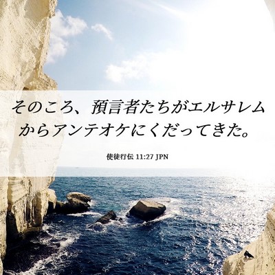 Picture 06 - 使徒行伝 11:27 JPN - そのころ、預言者たちがエルサレム - Bible Verse Picture