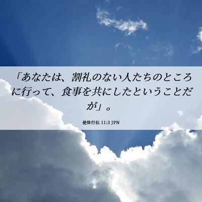 Picture 06 - 使徒行伝 11:3 JPN - 「あなたは、割礼のない人たちのと - Bible Verse Picture