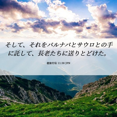 Picture 06 - 使徒行伝 11:30 JPN - そして、それをバルナバとサウロと - Bible Verse Picture