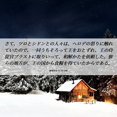 Picture 06 - 使徒行伝 12:20 JPN - さて、ツロとシドンとの人々は、ヘ - Bible Verse Picture