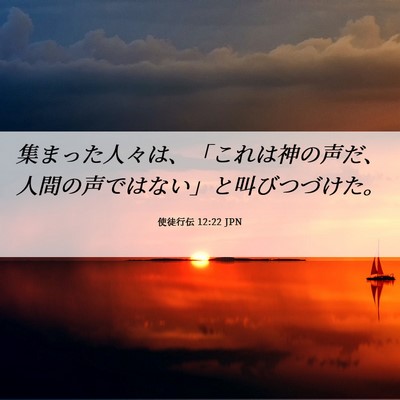 Picture 06 - 使徒行伝 12:22 JPN - 集まった人々は、「これは神の声だ - Bible Verse Picture