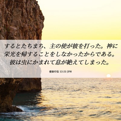 Picture 06 - 使徒行伝 12:23 JPN - するとたちまち、主の使が彼を打っ - Bible Verse Picture