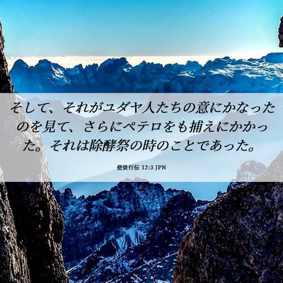 Picture 06 - 使徒行伝 12:3 JPN - そして、それがユダヤ人たちの意に - Bible Verse Picture