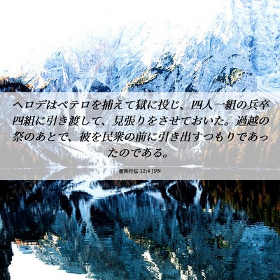 Picture 06 - 使徒行伝 12:4 JPN - ヘロデはペテロを捕えて獄に投じ、 - Bible Verse Picture