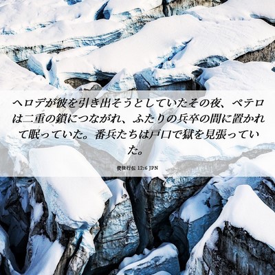 Picture 06 - 使徒行伝 12:6 JPN - ヘロデが彼を引き出そうとしていた - Bible Verse Picture