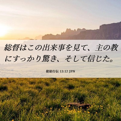 Picture 06 - 使徒行伝 13:12 JPN - 総督はこの出来事を見て、主の教に - Bible Verse Picture