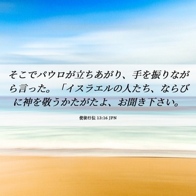 Picture 06 - 使徒行伝 13:16 JPN - そこでパウロが立ちあがり、手を振 - Bible Verse Picture