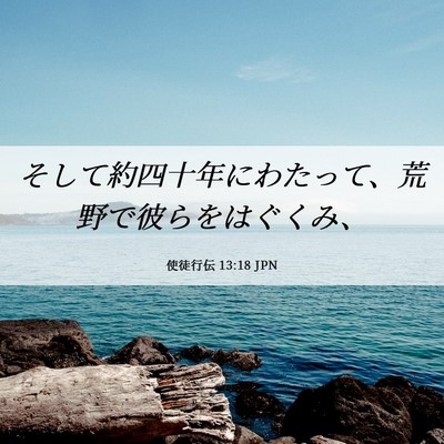 Picture 06 - 使徒行伝 13:18 JPN - そして約四十年にわたって、荒野で - Bible Verse Picture