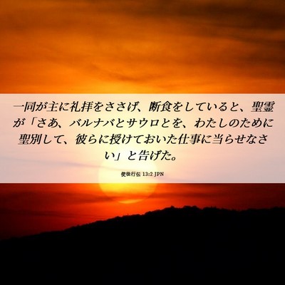 Picture 06 - 使徒行伝 13:2 JPN - 一同が主に礼拝をささげ、断食をし - Bible Verse Picture