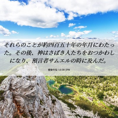 Picture 06 - 使徒行伝 13:20 JPN - それらのことが約四百五十年の年月 - Bible Verse Picture