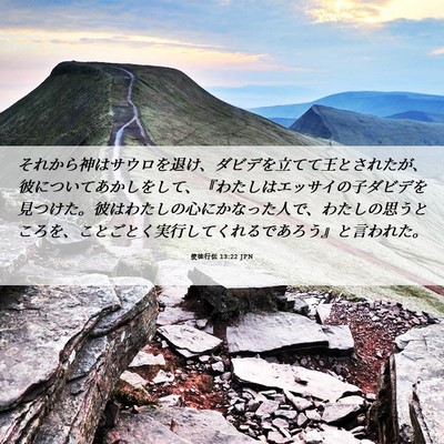 Picture 06 - 使徒行伝 13:22 JPN - それから神はサウロを退け、ダビデ - Bible Verse Picture