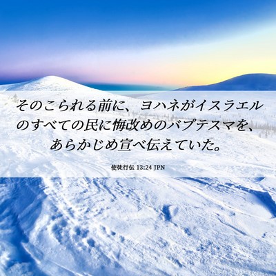 Picture 06 - 使徒行伝 13:24 JPN - そのこられる前に、ヨハネがイスラ - Bible Verse Picture