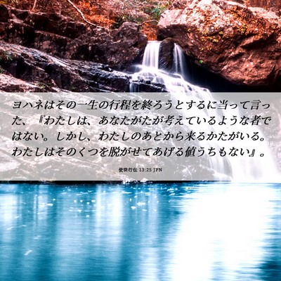 Picture 06 - 使徒行伝 13:25 JPN - ヨハネはその一生の行程を終ろうと - Bible Verse Picture