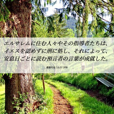 Picture 06 - 使徒行伝 13:27 JPN - エルサレムに住む人々やその指導者 - Bible Verse Picture