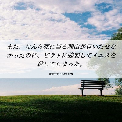Picture 06 - 使徒行伝 13:28 JPN - また、なんら死に当る理由が見いだ - Bible Verse Picture