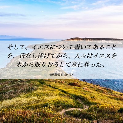 Picture 06 - 使徒行伝 13:29 JPN - そして、イエスについて書いてある - Bible Verse Picture
