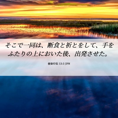 Picture 06 - 使徒行伝 13:3 JPN - そこで一同は、断食と祈とをして、 - Bible Verse Picture