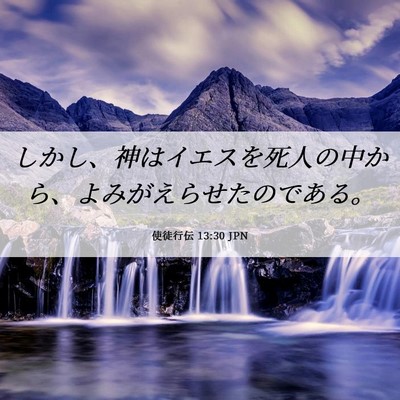 Picture 06 - 使徒行伝 13:30 JPN - しかし、神はイエスを死人の中から - Bible Verse Picture