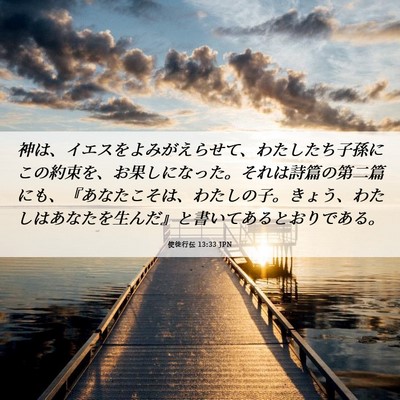 Picture 06 - 使徒行伝 13:33 JPN - 神は、イエスをよみがえらせて、わ - Bible Verse Picture