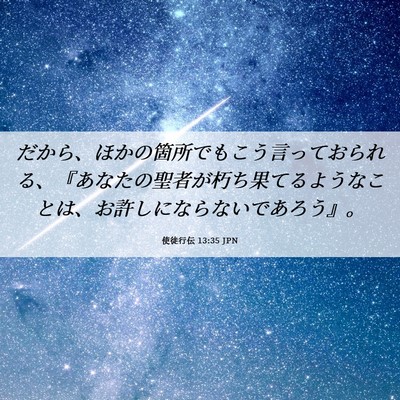 Picture 06 - 使徒行伝 13:35 JPN - だから、ほかの箇所でもこう言って - Bible Verse Picture