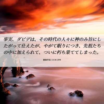 Picture 06 - 使徒行伝 13:36 JPN - 事実、ダビデは、その時代の人々に - Bible Verse Picture