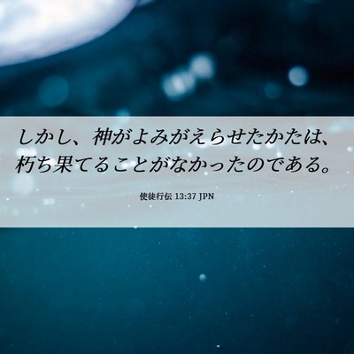 Picture 06 - 使徒行伝 13:37 JPN - しかし、神がよみがえらせたかたは - Bible Verse Picture
