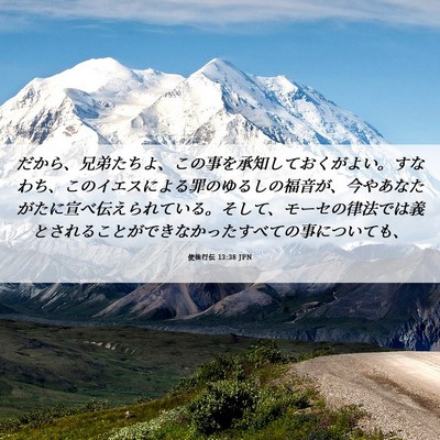 Picture 06 - 使徒行伝 13:38 JPN - だから、兄弟たちよ、この事を承知 - Bible Verse Picture