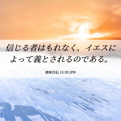 Picture 06 - 使徒行伝 13:39 JPN - 信じる者はもれなく、イエスによっ - Bible Verse Picture