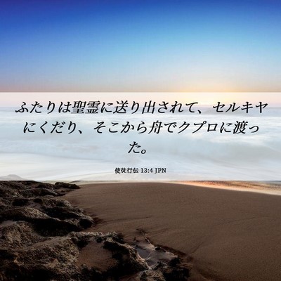 Picture 06 - 使徒行伝 13:4 JPN - ふたりは聖霊に送り出されて、セル - Bible Verse Picture