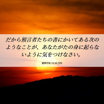 Picture 06 - 使徒行伝 13:40 JPN - だから預言者たちの書にかいてある - Bible Verse Picture